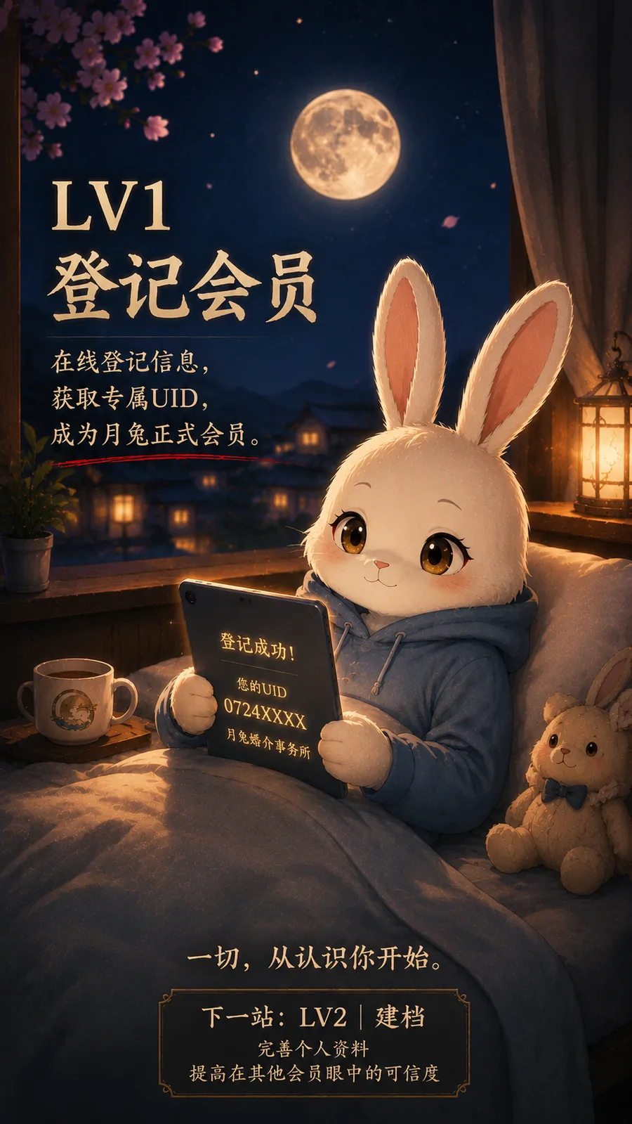 月兔缘分体系 LV1 登记会员 专属海报